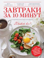 Книга Завтраки за 10 минут. Подробные пошаговые инструкции
