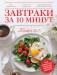 Книга Завтраки за 10 минут. Подробные пошаговые инструкции