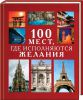 Книга 100 мест, где исполняются желания