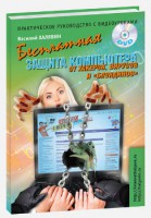 Книга Бесплатная защита компьютера от вирусов, хакеров и 'блондинов'. Практическое руководство с видеоуроками