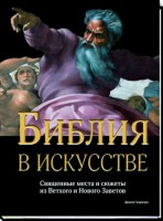 Книга Библия в искусстве
