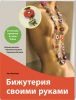 Книга Бижутерия своими руками