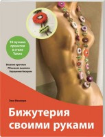 Книга Бижутерия своими руками