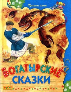 Книга Богатырские сказки