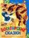 Книга Богатырские сказки