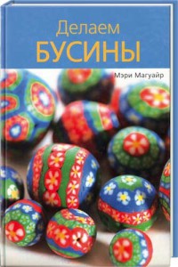 Книга Делаем бусины