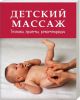 Книга Детский массаж. Техники, приемы, рекомендации