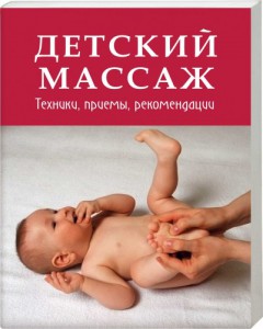Книга Детский массаж. Техники, приемы, рекомендации