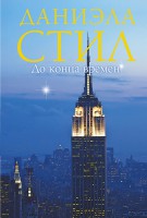 Книга До конца времен