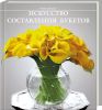 Книга Искусство составления букетов