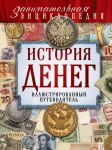 Книга История денег. Иллюстрированный путеводитель