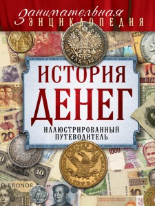 Книга История денег. Иллюстрированный путеводитель