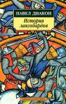 Книга История лангобардов