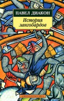 Книга История лангобардов