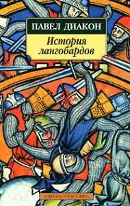Книга История лангобардов