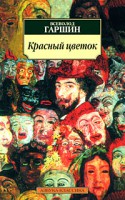 Книга Красный цветок. Рассказы и сказки