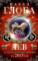 Книга Лев. Астрологический прогноз на 2015 год