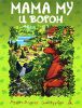 Книга Мама Му и Ворон (большой формат)