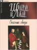 Книга Опасные связи