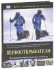 Книга Первооткрыватели. Подлинные истории мужества и стойкости