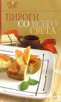 Книга Пироги со всего света