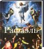 Книга Рафаэль