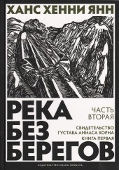 

Река без берегов. Часть вторая: Свидетельство Густава Хорна. Книга первая