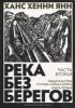 Книга Река без берегов. Часть вторая: Свидетельство Густава Хорна. Книга первая