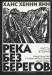 Книга Река без берегов. Часть вторая: Свидетельство Густава Хорна. Книга первая