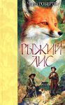 Книга Рыжий лис
