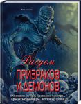 Книга Рисуем призраков и демонов.Ожившие мумии, кровавые монстры, крылатые вампиры, жестокие зомби