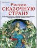 Книга Рисуем сказачную страну.Волшебные пейзажи, воздушные замки, прекрасные феи, таинственные русалки, озорные эльфы