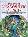 Книга Рисуем сказачную страну.Волшебные пейзажи, воздушные замки, прекрасные феи, таинственные русалки, озорные эльфы