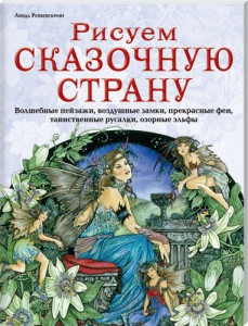Книга Рисуем сказачную страну.Волшебные пейзажи, воздушные замки, прекрасные феи, таинственные русалки, озорные эльфы