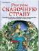 Книга Рисуем сказачную страну.Волшебные пейзажи, воздушные замки, прекрасные феи, таинственные русалки, озорные эльфы