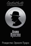 Книга Рождество Эркюля Пуаро