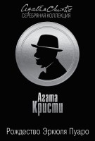 Книга Рождество Эркюля Пуаро