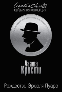 Книга Рождество Эркюля Пуаро