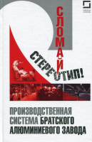 Книга Сломай стереотип! Производственная система Братского алюминиевого завода