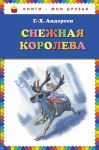 Книга Снежная королева
