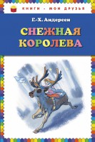 Книга Снежная королева