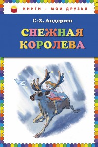 Книга Снежная королева