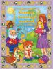 Книга Стихи и сказки для малышей