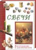 Книга Свечи. Изготовление и декорирование