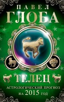 Книга Телец. Астрологический прогноз на 2015 год