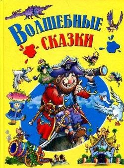 

Волшебные сказки