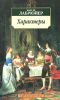 Книга Характеры