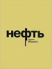 Книга Нефть