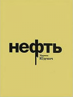 Книга Нефть