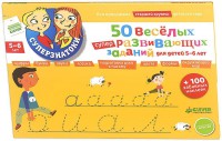 Книга 50 веселых суперразвивающих заданий для детей 5-6 лет + 100 забавных наклеек